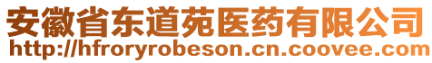 安徽省東道苑醫(yī)藥有限公司