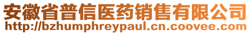 安徽省普信醫(yī)藥銷售有限公司