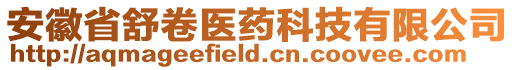 安徽省舒卷醫藥科技有限公司