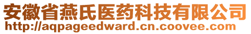 安徽省燕氏醫藥科技有限公司