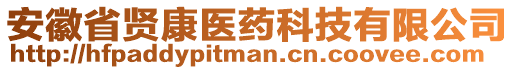 安徽省賢康醫(yī)藥科技有限公司