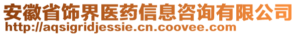 安徽省飾界醫藥信息咨詢有限公司