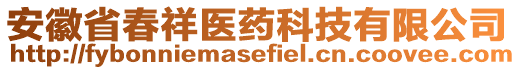 安徽省春祥醫(yī)藥科技有限公司