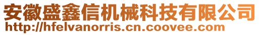 安徽盛鑫信機械科技有限公司