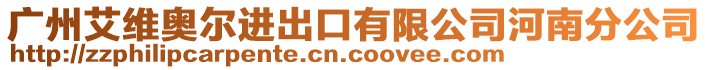 廣州艾維奧爾進出口有限公司河南分公司