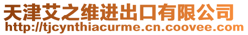 天津艾之維進出口有限公司