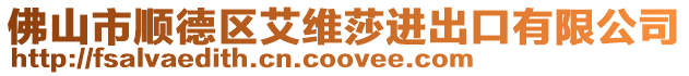 佛山市順德區(qū)艾維莎進出口有限公司