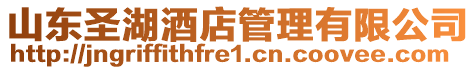 山東圣湖酒店管理有限公司