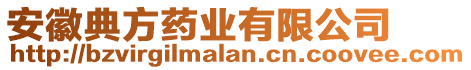 安徽典方藥業(yè)有限公司