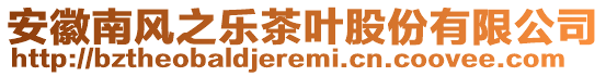 安徽南風(fēng)之樂茶葉股份有限公司