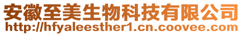 安徽至美生物科技有限公司