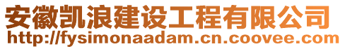 安徽凱浪建設工程有限公司