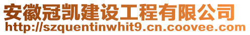 安徽冠凱建設工程有限公司