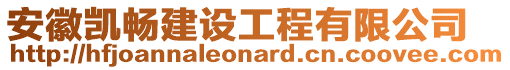 安徽凱暢建設工程有限公司
