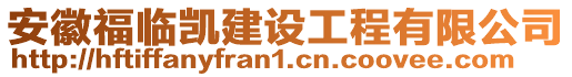 安徽福臨凱建設工程有限公司