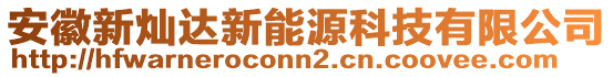 安徽新燦達新能源科技有限公司