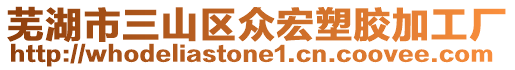 蕪湖市三山區眾宏塑膠加工廠