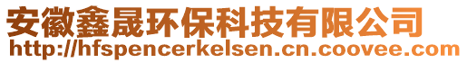 安徽鑫晟環保科技有限公司