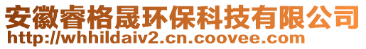 安徽睿格晟環保科技有限公司