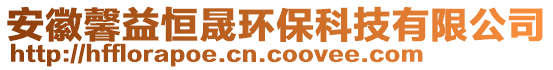 安徽馨益恒晟環保科技有限公司