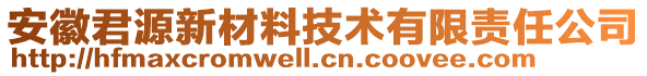 安徽君源新材料技術有限責任公司