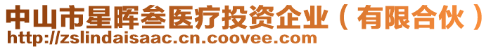 中山市星暉叁醫(yī)療投資企業(yè)（有限合伙）