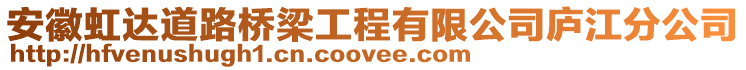 安徽虹達道路橋梁工程有限公司廬江分公司