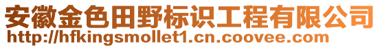 安徽金色田野標(biāo)識(shí)工程有限公司