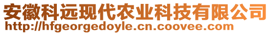 安徽科遠(yuǎn)現(xiàn)代農(nóng)業(yè)科技有限公司