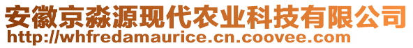 安徽京淼源現(xiàn)代農(nóng)業(yè)科技有限公司