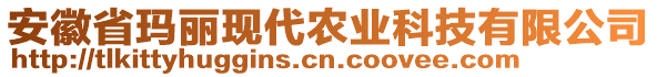 安徽省瑪麗現(xiàn)代農(nóng)業(yè)科技有限公司