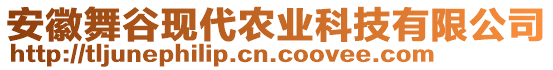 安徽舞谷現(xiàn)代農(nóng)業(yè)科技有限公司