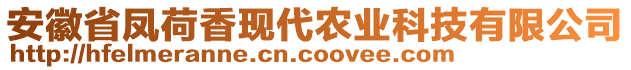 安徽省鳳荷香現代農業科技有限公司