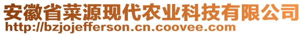 安徽省菜源現(xiàn)代農(nóng)業(yè)科技有限公司