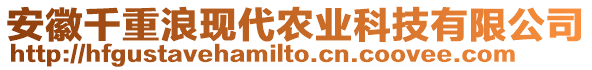 安徽千重浪現(xiàn)代農(nóng)業(yè)科技有限公司