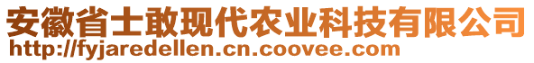 安徽省士敢現(xiàn)代農(nóng)業(yè)科技有限公司