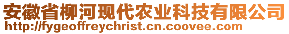 安徽省柳河現(xiàn)代農(nóng)業(yè)科技有限公司