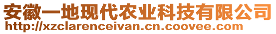 安徽一地現代農業科技有限公司