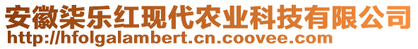 安徽柒樂紅現(xiàn)代農(nóng)業(yè)科技有限公司