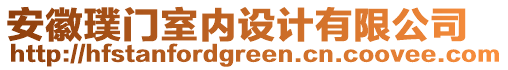 安徽璞門室內(nèi)設(shè)計(jì)有限公司