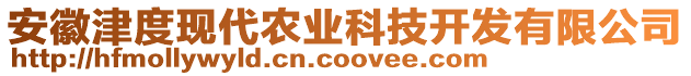 安徽津度現(xiàn)代農(nóng)業(yè)科技開發(fā)有限公司