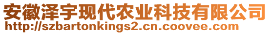 安徽澤宇現(xiàn)代農(nóng)業(yè)科技有限公司