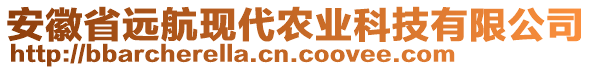 安徽省遠(yuǎn)航現(xiàn)代農(nóng)業(yè)科技有限公司