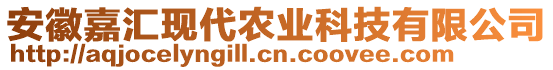 安徽嘉匯現(xiàn)代農(nóng)業(yè)科技有限公司