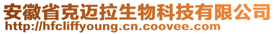 安徽省克邁拉生物科技有限公司