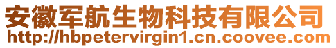 安徽軍航生物科技有限公司