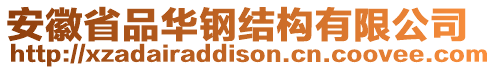 安徽省品華鋼結(jié)構(gòu)有限公司