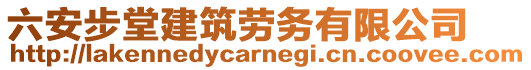 六安步堂建筑勞務(wù)有限公司