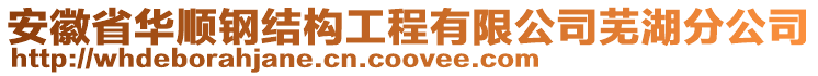 安徽省華順鋼結(jié)構(gòu)工程有限公司蕪湖分公司