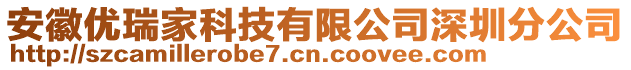 安徽優(yōu)瑞家科技有限公司深圳分公司